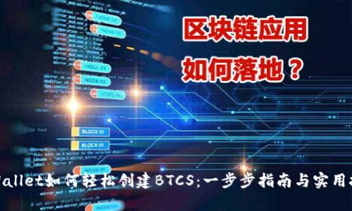 tpWallet如何轻松创建BTCS：一步步指南与实用技巧