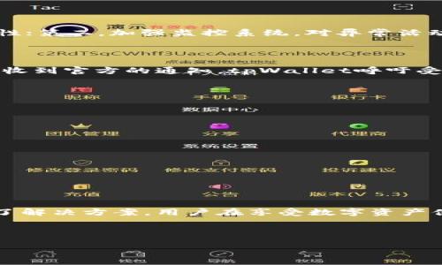 tpWallet被盗事件官方回复：保护用户资金安全的重要措施

在数字钱包的使用日益普及的今天，安全性成为了用户最为关心的话题之一。最近，tpWallet发生了一起被盗事件，引发了用户的广泛关注与讨论。针对这一事件，tpWallet官方迅速作出了回应，下面我们将详细解析官方的回复内容，并提供一些安全性建议，帮助用户更好地保护自己的资产。

事件经过概述

据悉，tpWallet于近期经历了一次安全漏洞事件，导致部分用户的数字资产遭到盗窃。事件的发生引发了用户的恐慌以及对tpWallet安全性的疑虑。为了尽快安抚用户情绪，tpWallet团队进行了紧急调查，并与用户沟通，发布了官方声明。

tpWallet官方的核心信息

在官方声明中，tpWallet首先对事件表示遗憾，并承诺将对受影响用户进行赔偿。同时，tpWallet团队强调，他们对于用户的资产安全高度重视，事件也暴露了在某些安全环节上的不足。为了防止类似事件再次发生，tpWallet将增强安全机制，提高系统的防护能力。

具体的安全措施

在事件发生后，tpWallet官方表示将采取以下几项具体措施：第一，全面升级安全系统，利用多重加密技术，提高用户账户的安全性；第二，加强监控系统，对异常活动进行实时监控，以便及时发现和制止潜在的攻击；第三，加强用户教育，提供安全使用数字钱包的指导，帮助用户提高警觉性。

用户赔偿方案详解

对于受到影响的用户，tpWallet承诺将根据损失情况进行相应的赔偿。具体的赔偿方案将在接下来的时间内公布，受影响用户将收到官方的通知。tpWallet呼吁受影响的用户提供必要的交易记录与证据，以便加快处理进度。

用户安全须知

在此，我们也为用户提供一些安全使用tpWallet的建议：

ul
    li使用强密码：确保密码复杂且独特，避免与其他账户共享相同的密码。/li
    li开启双重身份验证：这可以在账户登录时增加一道额外的安全防线。/li
    li保持软件更新：定期更新tpWallet应用程序，以确保使用最新的安全功能。/li
    li警惕钓鱼攻击：请小心来自非官方渠道的邮件或链接，确保信息来源可信。/li
/ul

结语

数字钱包的安全性关系到每位用户的切身利益。尽管tpWallet此次事件给用户带来了困扰，但官方已经迅速做出了回应并提出了解决方案。用户在享受数字资产便利的同时，也需提升安全意识，增强自我保护意识。希望未来tpWallet能进一步完善安全机制，恢复用户的信任。

tpWallet, 数字钱包安全, 被盗事件, 用户赔偿/guanjianci

以上是关于tpWallet被盗事件的详细介绍，希望能帮助用户更加了解事件背景及官方回应，同时提高安全意识。