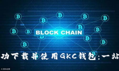 如何成功下载并使用GKC钱包：一站式指南