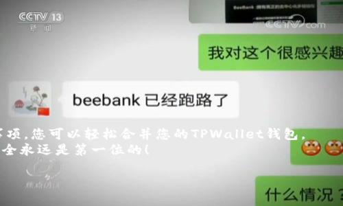 如何合并两个TPWallet钱包：详细步骤与实用技巧
TPWallet, 数字钱包, 合并钱包, 加密货币/guanjianci

引言
在数字货币日益普及的今天，钱包管理变得至关重要。TPWallet作为一款流行的数字钱包，受到众多用户的青睐。然而，有时用户可能会创建多个钱包。这让管理变得复杂，甚至影响到交易的效率。那么，如何合并两个TPWallet钱包呢？本文将为您详细介绍相关步骤和注意事项。

为什么要合并TPWallet钱包
首先，让我们探讨一下合并钱包的理由。合并TPWallet钱包的原因主要有以下几点：
ul
  listrong简化管理：/strong拥有多个钱包会增加管理的复杂性。合并后，您只需关注一个钱包。/li
  listrong提高安全性：/strong管理多个钱包会增加风险。合并钱包后，您可以集中精力，提升安全性。/li
  listrong节省时间：/strong合并可以减少在不同钱包之间转账所花费的时间和手续费。/li
/ul

合并TPWallet钱包的前期准备
在合并两个TPWallet钱包之前，您需要进行一些准备工作。这些准备工作可以帮助您顺利完成合并过程：
ol
  listrong备份钱包：/strong在进行任何形式的操作前，务必备份现有钱包的私钥和助记词。这是确保您资产安全的重要措施。/li
  listrong确认资产：/strong检查两个钱包中的资产是否清晰。了解每个钱包的拥有的代币和余额，是合并成功的关键。/li
  listrong选择主钱包：/strong在两个钱包中，选择一个作为您最终使用的钱包。这将是您合并后继续使用的钱包。/li
/ol

合并TPWallet钱包的实际步骤
合并TPWallet钱包并不是一件复杂的事情。您只需按照以下步骤操作即可：
ol
  listrong进入TPWallet界面：/strong打开TPWallet应用，登录您的主钱包账户。/li
  listrong导入助记词：/strong在主钱包中，找到“设置”或“账户管理”选项。选择“导入钱包”功能，并输入需要合并的另一个钱包的助记词或私钥。/li
  listrong确认合并：/strong系统会自动识别该钱包中的资产，并将其合并到主钱包中。在合并前，确保您已检查所有信息无误。/li
  listrong完成合并：/strong确认合并后，系统会提示您合并完成。您可以在主钱包中查看到账的资产。/li
/ol

合并后的注意事项
完成钱包合并后，有几个重要的事项需要注意：
ul
  listrong安全性检查：/strong确认合并后所有资产依然安全。检查钱包内的代币余额是否准确无误。/li
  listrong更新备份：/strong合并后的主钱包需要进行新的备份。确保新备份的助记词和私钥得到妥善保管。/li
  listrong使用奖励：/strong某些钱包提供合并奖励或交易手续费减免，合并后查看相关活动是否可以利用。/li
/ul

总结
合并TPWallet钱包是一个实用的管理技巧，能提升您在数字货币世界中的操作效率。通过本篇文章的步骤和注意事项，您可以轻松合并您的TPWallet钱包。
如果您在合并过程中遇到问题，不妨查看TPWallet的官方文档或寻求社区的帮助。切记，在数字资产管理过程中，安全永远是第一位的！ 

希望本文能为您提供有价值的参考，让您在数字货币投资的道路上行稳致远。