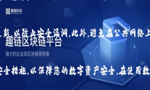 要在荣耀手机上下载 tpWallet，您可以按照以下步骤进行操作。tpWallet 是一个不错的数字钱包应用，可以用于存储和管理加密货币。下面是详细的步骤和信息。

步骤一：准备工作
在下载 tpWallet 之前，您需要确保您的荣耀手机与网络连接正常，并且有足够的存储空间。您还需访问手机的应用商店，例如华为应用市场或 Google Play 商店。

步骤二：访问应用商店
根据您的荣耀手机设置，打开相应的应用商店。如果您的手机可以访问 Google Play 商店，请选择后者。如果您使用的是华为设备，请使用华为应用市场。

步骤三：搜索 tpWallet
在应用商店的搜索栏中，输入“tpWallet”。然后点击搜索图标，系统会展示与此相关的应用列表。

步骤四：查找正确的应用
在搜索结果中，找到 tpWallet 的图标。请确认其是官方网站发布的正版应用，以确保安全性和功能完整性。

步骤五：下载与安装
点击 tpWallet 应用的图标，进入应用详情页面。您将看到“下载”或“安装”按钮。点击此按钮，等待应用下载完成。

步骤六：打开应用
下载完成后，您可以在手机的应用列表中找到 tpWallet 图标。点击图标打开应用。

步骤七：设置与使用
首次打开 tpWallet 后，您需要进行初始化设置。这可能包括创建新钱包、导入已有钱包等步骤。按应用提示操作即可。

额外提示
在使用 tpWallet 的过程中，请注意安全性。定期备份您的钱包信息，并保持软件更新，以防止安全漏洞。此外，避免在公共网络上进行敏感交易，以降低风险。

总结
通过上述步骤，您可以轻松在荣耀手机上下载并使用 tpWallet。请确保遵循各项安全措施，以保障您的数字资产安全。在使用数字钱包的过程中，保持关注市场和技术的动态，帮助您更好地管理和投资加密货币。
