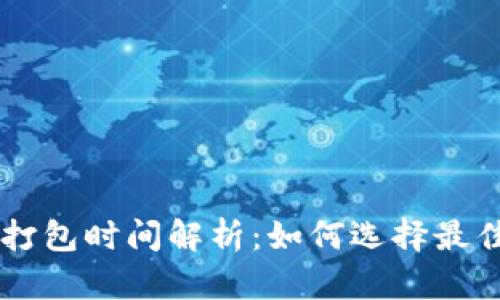 tpWallet买币打包时间解析：如何选择最佳时机进行交易