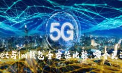 tpWallet与im钱包全方位比较