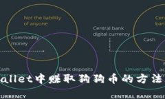 在tpWallet中赚取狗狗币的方