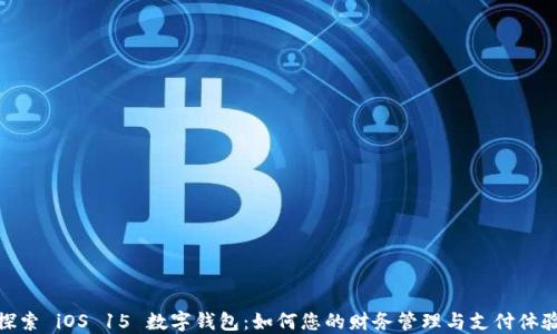 
探索 iOS 15 数字钱包：如何您的财务管理与支付体验