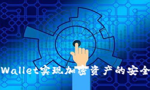 如何通过tpWallet实现加密资产的安全管理与增值