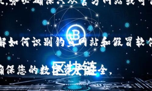 如果您下载了tpWallet并发现是假的地址，首先请不要慌张。您可以按照以下步骤进行处理：

1. 确认下载的源
首先，检查您下载tpWallet的来源。确保您是在官方网站或经过验证的来源下载的。如果您是通过第三方链接或不明网站下载的，可能会存在安全隐患。

2. 删除假冒文件
如果您确认下载的是假冒的tpWallet，请立即在设备上删除该文件。这可以防止潜在的恶意软件影响您的设备安全。

3. 扫描您的设备
使用可靠的杀毒软件对您的设备进行全面扫描。这可以帮助您发现并清除任何可能潜在的恶意软件或病毒，保护您的个人信息安全。

4. 更改相关密码
如果您在使用假冒钱包的过程中输入过个人信息或密码，请尽快更改相关账户的密码，特别是钱包、交易所及邮箱等敏感账户。

5. 寻求专业帮助
如果您对如何处理假冒钱包文件感到不确定，可寻求专业的技术支持。他们可以为您提供更详细和针对性的建议，以确保您的安全。

6. 再次下载并确保安全
在删除假冒文件并进行安全检查后，您可以重新下载tpWallet。务必确保只从官方网站或可信的渠道下载。检查URL是否正确，并确认网站使用HTTPS加密。

7. 学习关于网络安全的知识
为了避免未来的类似问题，建议您加强对网络安全的学习。了解如何识别钓鱼网站和假冒软件，增强自己在网络中的安全意识。

这些步骤将有助于您处理下载假冒tpWallet后的应对策略，确保您的数字资产安全。