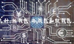 区块链钱包通常被称为“