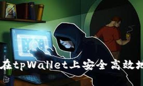 全攻略：如何在tpWallet上安全高效地提取CORE币