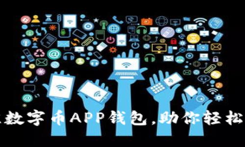 如何选择最佳数字币APP钱包，助你轻松管理加密资产