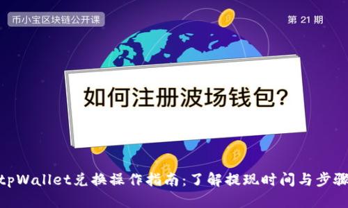 tpWallet兑换操作指南：了解提现时间与步骤