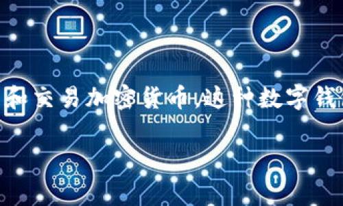 在讨论tpWallet如何兑现之前，我们首先来明确什么是tpWallet。tpWallet是一种数字钱包，用户可以用其存储、管理和交易加密货币。这种数字钱包通常与多个区块链相连，方便用户进行加密货币的转账、交易及兑换。接下来，我们将详细探讨tpWallet的兑现流程。

tpWallet兑现指南：轻松将你的加密货币转换为现金