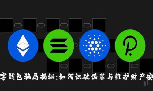 数字钱包骗局揭秘：如何识破伪装与维护财产安全