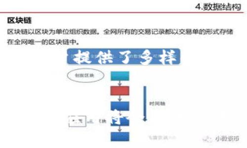 u钱包是数字货币交易中的一种工具，主要用于存储、管理和转账数字货币。它包含了多种功能，能够帮助用户安全、便捷地进行资产管理和交易。以下将对此进行详细介绍。/u

什么是u钱包？
u钱包是一种数字钱包，专门用于存储和管理数字资产，如加密货币。与传统银行账户不同，数字钱包以数字方式存储资金。它支持多种币种，可以通过网络进行转账、接受支付和查看余额。u钱包通常具有很高的安全性，用户可以通过密码、指纹识别或其他生物特征保护他们的资产。

u钱包的转账功能
u钱包的转账功能允许用户在全球范围内迅速、安全地发送和接收数字资产。转账的过程通常很简单。用户只需输入接收者的地址和转账金额，然后确认交易。转账过程通常涉及区块链技术，确保交易的透明性和安全性。

u钱包转账的优势
使用u钱包转账相比传统银行转账有几个明显的优势。首先，转账速度快。一般情况下，u钱包之间的转账可以在几分钟内完成，而银行转账可能需要几天。第二，手续费低。u钱包的转账费用大多相对便宜，尤其是在进行国际转账时，费用通常比传统银行便宜得多。第三，安全性高。由于区块链技术的加密特性，用户的资金更难以被盗取。最后，使用方便，通过手机APP或者电脑，用户随时随地都能进行转账操作。

如何使用u钱包进行转账
使用u钱包进行转账的步骤非常简单。首先，用户需要下载并注册一个u钱包账号。注册过程通常需提供电子邮件和密码等信息。完成注册后，用户可以通过多种方式向钱包充值，常见的方式包括银行转账、信用卡或者其他数字钱包。充值后，用户就可以进行转账。

进行转账前，用户需确保自己已有足够的余额。然后，选择转账功能，输入接收方的地址以及转账金额，确认无误后，提交交易。提交后，用户会收到转账确认信息。一般情况下，转账会在短时间内完成，用户可以在u钱包内查看交易记录，确认交易状态。

u钱包的安全性
安全性是u钱包的重要特性之一。大多数u钱包应用都有多层保护机制，包括两步验证、端到端加密和私钥管理。这些措施使得用户的资产在存储和转账过程中都能得到有效的保护。

用户还需要定期更新钱包应用，确保始终使用最新版本。保持电脑和手机安全，例如安装防病毒软件和定期更改密码，可以增加账户安全性。此外，用户应避免在公共WiFi环境下进行大额转账，以降低被黑客攻击的风险。

u钱包的生活应用场景
u钱包的广泛应用场景为用户的生活带来了便利。例如，用户可以利用u钱包进行网上购物，通过扫描QR码完成支付。此外，u钱包还支持P2P借贷，以及参与去中心化金融（DeFi）产品。这些功能为用户提供了多样化的金融选择。

总结
u钱包不仅是存储数字资产的工具，还是现代金融生活的重要组成部分。凭借其快速、安全、便捷的转账功能，u钱包正在重塑我们的支付方式。未来，随着区块链技术和数字货币的不断发展，u钱包的应用将会更加广泛，成为更多人生活中不可或缺的部分。