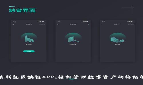 探索万能钱包区块链APP：轻松管理数字资产的终极解决方案