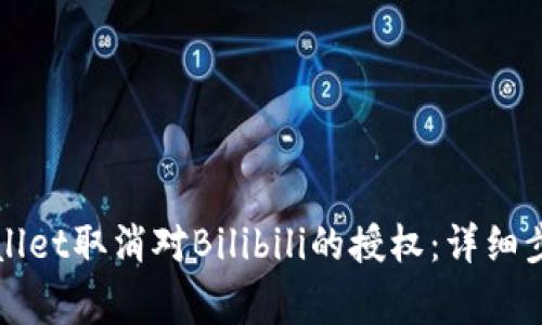 如何使用tpWallet取消对Bilibili的授权：详细步骤与注意事项
