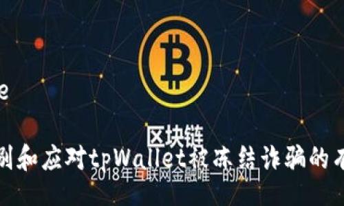 ace/ace

如何识别和应对tpWallet被冻结诈骗的有效策略