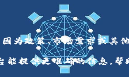 截至我最后更新的信息（2023年10月），u钱包在2022年确实经历了一些变化和调整，但并没有完全下架。它可能因为政策、市场需求或其他原因而进行了功能缩减或暂停某些服务。u钱包的具体状态可能会因地域不同、政策变化或其他因素而有所不同。

如果您需要了解u钱包的最新信息，建议您查看官方渠道或相关金融新闻平台以获取最新的动态和公告。这些平台能提供更准确的信息，帮助您了解更详细的情况。如果您有其他具体问题或需要进一步的信息，请告诉我！