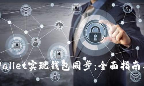 如何用tpWallet实现钱包同步：全面指南与成功案例