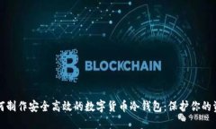 如何制作安全高效的数字