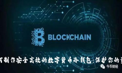 如何制作安全高效的数字货币冷钱包：保护你的资产