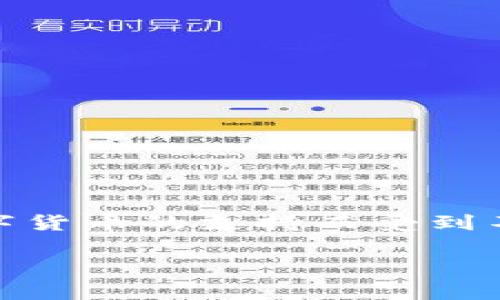 关于tpWallet存在漏洞的讨论在近年来的区块链技术领域中备受关注。tpWallet是一款以太坊钱包，因其方便的使用方式和对多种数字货币的支持而受到不少用户的青睐。然而，随着其用户群体的增大，关于tpWallet的安全漏洞问题也逐渐浮出水面，导致许多用户面临潜在的资产损失风险。

tpWallet漏洞分析：如何保障你的数字资产安全