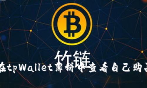 如何在tpWallet薄饼中查看自己购买的币
