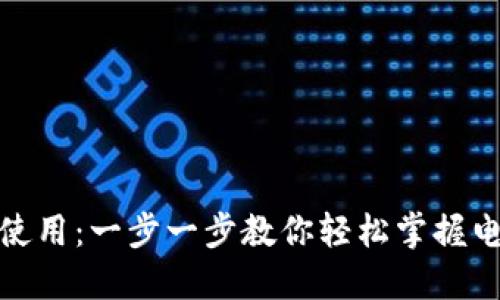 数字钱包如何使用：一步一步教你轻松掌握电子支付的优势