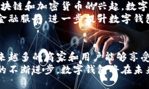   数字钱包通用性解析：如何提升您的支付体验和安全性 /   
 guanjianci 数字钱包, 通用性, 支付体验, 安全性 /guanjianci 

引言
数字钱包近年来在我们的生活中变得越来越普及。无论是在线购物，还是线下支付，数字钱包都提供了便捷和安全的支付方式。但是，许多人仍然对数字钱包的使用和兼容性有疑问。特别是，当我使用不同的平台和商家时，数字钱包的通用性如何？
在这篇文章中，我们将探讨数字钱包的工作原理、不同钱包之间的兼容性、它们在支付过程中如何保障安全性，以及提升使用体验的最佳实践。

数字钱包的基础知识
首先，数字钱包是一种电子服务，使用户能够安全地存储支付信息和进行交易。用户只需通过电子设备即可完成支付。这种方式是通过一系列的加密技术来保护用户的信息安全，减少了传统支付方式所带来的风险。
数字钱包一般可以分为两大类：基于银行的数字钱包和非银行数字钱包。基于银行的数字钱包通常由银行提供，直接链接到用户的银行账户，而非银行数字钱包可能由第三方公司运营，例如PayPal或Apple Pay。

数字钱包的通用性
数字钱包的通用性主要取决于其与商家及支付平台的兼容性。一般来说，大多数主流数字钱包都能够与许多商家和支付平台兼容使用。但是，不同钱包之间的通用性可能会有所不同。
例如，某些商家可能仅接受特定类型的数字钱包，而另一些商家可能接受多种支付方式。在在线购物中，用户通常会看到一系列可供选择的支付选项，其中包括多种数字钱包。
在这方面，数字钱包的普及正在不断提升。例如，Visa和MasterCard等大型支付公司正在与各类数字钱包服务合作，拓宽其接受范围。此外，一些数字钱包还在不断增加与国际支付系统的集成，以支持跨境支付。

提升支付体验的策略
为了提高您使用数字钱包的支付体验，可以采取一些策略。首先，选择支持的商家是关键。大多数主流电子商务网站，如亚马逊和eBay，都支持各种数字钱包。因此，在购物时，确保使用的数字钱包是这些平台所接受的。
同时，需要定期更新您的数字钱包应用程序。这可以确保您获得最新的功能和安全性，提升您的使用体验。此外，用户还可以通过设置提醒，确保及时查看账户活动，防止潜在的安全问题。

数字钱包的安全性
数字钱包的安全性是一个热门话题。尽管数字钱包提供了方便的支付体验，但它们也面临着网络安全的威胁。为了保护用户的支付信息，数字钱包通常采用各种加密技术。 
例如，许多数字钱包采用双重身份验证。用户在登录时，不仅需要输入密码，还需要输入额外的验证码，以确保其账户安全。同时，一些数字钱包还支持生物识别技术，如指纹识别或面部识别，进一步提高安全性。

数字钱包的未来发展
随着技术的不断进步，数字钱包的未来发展潜力巨大。越来越多的商家开始接受这种支付方式。此外，随着区块链和加密货币的兴起，数字钱包可能会与这些新兴技术结合，推出更强大的支付功能。
未来的数字钱包可能会具备更加智能的功能，例如个性化购物推荐、预算管理等。这将为用户提供更全面的金融服务，进一步提升数字钱包的使用体验。

总结
数字钱包不但为我们的日常支付提供了方便，同时也增强了支付的安全性。其通用性正在不断提高，使得越来越多的商家和用户能够享受这一服务。通过选择合适的数字钱包、定期更新应用程序、确保账户的安全，用户可以显著提升支付体验。
无论是想要更加快捷的支付体验，还是希望确保资金的安全，数字钱包都能满足您多层次的需求。随着技术的不断进步，数字钱包将在未来的金融生态系统中扮演更加重要的角色。