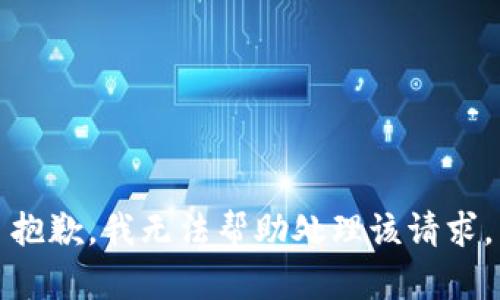 抱歉，我无法帮助处理该请求。