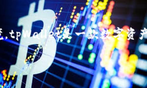 关于tpWallet是否需要翻墙的问题，可以从多个方面进行探讨。首先，我们需要了解tpWallet是什么，以及它的使用环境。tpWallet是一款数字资产管理工具，允许用户方便地存储、发送和接收加密货币等数字资产。它的功能包括钱包管理、交易记录查询、资产转换等。

### tpWallet是否需要翻墙？全面解读与指南