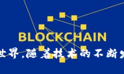 biao ti/biao ti区块链钱包：如何通过Android应用实现安全便捷的加密货币交易/biao ti  
区块链钱包, Android应用, 加密货币交易, 安全性/guanjianci  

引言  
随着加密货币的普及，区块链技术逐渐进入大众视野。越来越多的人开始想要投资和交易比特币、以太坊等数字货币。而区块链钱包作为存储和管理这些数字资产的工具，变得尤为重要。本文将专注于Android平台的区块链钱包应用，探讨其安全性、便捷性以及实现加密货币交易的优势。

区块链钱包的基本概念  
区块链钱包是用于存储数字货币的工具。它可以是软件、硬件，甚至纸质形式。钱包中包含了用户的公钥和私钥。公钥类似于账户号码，用于接收数字货币；私钥则相当于密码，只有拥有私钥的人才能访问和转移钱包中的资产。

Android平台的优势  
Android系统是全球使用最广泛的移动操作系统，因此开发Android应用的钱包可以覆盖更大范围的用户。此外，Android设备通常具有更为灵活的开发环境。开发者可以充分利用设备的硬件以及与其他应用的集成，以提升用户体验。

安全性：保护用户资产的首要任务  
在使用区块链钱包时，安全性是用户最关注的问题之一。以下是一些保障安全性的重要措施：
ul
    listrong私钥管理：/strong私钥必须妥善保管。许多钱包提供加密存储或冷存储方式来防止私钥被盗。/li  
    listrong双重身份验证：/strong在进行交易时，用户可以启用双重身份验证。这增加了安全层级，即使密码被窃取，黑客也无法轻易访问账户。/li  
    listrong定期更新与维护：/strong保持应用的更新，及时修补安全漏洞是保护用户资产的重要环节。/li  
/ul

便捷性：用户友好的操作体验  
除了安全性，区块链钱包还需要在用户操作体验上做到友好。这包括：  
ul
    listrong简洁的界面：/strong借助直观的界面设计，用户能够更方便地进行操作。而复杂的功能可以通过简明的引导来实现。/li  
    listrong一键交易：/strong通过一键交易的功能，用户可以快速进行数字货币的转账，尤其在时间紧迫的时候。/li  
    listrong实时价格跟踪：/strong集成实时交易数据和价格跟踪功能，让用户能在适当的时机做出交易决策。/li  
/ul

与其他应用的整合  
Android的开放性使得区块链钱包能够与其他应用无缝整合。例如，用户可以在交易所应用中直接链接他们的钱包，这样可以简化资产的转移和交易过程。此外，许多钱包应用还允许与社交媒体平台和电商网站连接，让用户可以直接使用数字货币购物。

市场上流行的Android区块链钱包  
市面上已经有许多优秀的区块链钱包应用，值得用户关注：
ul
    listrongTrust Wallet：/strong这是Binance官方推出的一款数字货币钱包，支持多种加密资产，界面友好，功能强大。/li  
    listrongCoinomi：/strong这款钱包支持多种币种和代币，并提供隐私保护功能。它还允许用户安全地在应用内进行交易。/li  
    listrongMetaMask：/strong虽然起初是针对以太坊生态系统的，但其Android版本也逐渐增加了多种链的支持，为用户提供便捷的资产管理。/li  
    listrongExodus：/strong这款钱包在界面设计上非常吸引用户，同时提供多种货币和代币的支持。它也允许用户在钱包内进行交易。/li  
/ul

区块链钱包的未来发展趋势  
随着技术的不断进步，区块链钱包也在不断演变。未来的趋势可能包括：
ul
    listrong集成去中心化金融：/strong未来的钱包可能会与更多的去中心化金融服务（DeFi）集成，使用户能够在钱包内直接进行借贷、交易等操作。/li  
    listrong增强现实与虚拟现实支持：/strong随着AR和VR技术的发展，未来的区块链钱包可能会加入这些技术，为用户提供更加沉浸的体验。/li  
    listrong更加环保：/strong随着环境问题日益受到关注，未来的钱包可能会采用更多绿色技术，如低消耗能源的交易机制。/li  
/ul

结论  
区块链钱包在数字货币交易中扮演着重要角色。尤其是在Android平台上，其便捷性和安全性使得更多用户能够轻松进入数字货币世界。随着技术的不断发展，未来的钱包将会更加智能和人性化，让用户在加密货币的旅程中享受更多的便利与乐趣。