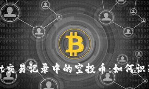 tpWallet交易记录中的空投币：如何识别与处理