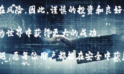   tpWallet的安全性与亏损风险分析：如何保护您的数字资产 / 

 guanjianci tpWallet, 安全性, 亏损风险, 数字资产 /guanjianci 

引言
在当今数字货币快速发展的时代，使用数字钱包的需求急剧上升。tpWallet作为一种新兴的数字货币钱包，受到了越来越多用户的关注。然而，用户常常会担心其安全性以及潜在的亏损风险。本文将对tpWallet的安全性进行评估，并深入探讨如何防范可能的亏损风险，以帮助用户更好地管理数字资产。

tpWallet简介
tpWallet是一款智能手机应用程序，旨在帮助用户管理各种数字货币。与传统的钱包不同，tpWallet提供了一个安全的数字环境，让用户可以轻松存储、发送和接收数字资产。同时，它还支持多种数字货币的交易，极大地方便了用户。

随着数字货币的盛行，用户对安全性的需求也不断攀升。tpWallet的设计理念便是满足这种需求，通过多层次保护措施为用户提供安全的使用体验。

tpWallet的安全性
tpWallet在安全性上采取了多种措施，以确保用户的资金和个人信息得到保护。以下是tpWallet的一些主要安全特性：

h41. 加密技术/h4
tpWallet使用先进的加密技术来保护用户的数据。这包括对用户的私钥和敏感信息进行加密储存。即使黑客试图攻击tpWallet，获取用户数据的难度也会大大提升。

h42. 两步验证/h4
为进一步确保账户的安全，tpWallet支持两步验证。当用户尝试登录或进行敏感操作时，系统会要求用户输入额外的验证码。这一功能有效降低了账户被盗的风险。

h43. 定期安全审计/h4
tpWallet会定期进行安全审计，及时发现和修复潜在的安全漏洞。通过持续的安全检查，tpWallet能够保持系统的安全性，为用户提供一个相对稳定的平台。

h44. 用户教育/h4
tpWallet还注重用户教育。平台上提供了安全使用指南，帮助用户认识到数字资产管理中的常见风险，并教导他们如何保护自己的资金。

亏损风险分析
尽管tpWallet在安全性上做出了较多努力，用户仍需警惕潜在的亏损风险。以下是一些可能会导致用户资金亏损的因素：

h41.市场波动/h4
数字货币市场本质上具有高度波动性。价格的剧烈波动可能导致投资者的资产价值迅速下跌。即便是最安全的钱包，用户也可能面临市场带来的风险，因此需谨慎操作。

h42.错误操作/h4
在使用tpWallet进行转账或交易过程中，用户的一些错误操作（如输入错误的收款地址）也可能导致资金损失。这就要求用户在操作时必须格外小心。

h43.网络安全威胁/h4
尽管tpWallet采取了多种安全措施，但用户的设备本身也可能面临黑客攻击、恶意软件等网络威胁。这些威胁有可能导致用户的资产被盗取。

h44.缺乏多样化投资/h4
许多用户在投资数字资产时，往往选择集中投资于某一币种。一旦该币种的市场表现不佳，用户可能面临较大亏损。因此，建议用户进行资金多样化，不要把所有的鸡蛋放在同一个篮子里。

如何保护您的数字资产
为了降低亏损风险，保护您的数字资产，遵循以下建议可能会有所帮助：

h41. 使用强密码/h4
设置一个复杂、独特的密码是保护账户的第一步。不要使用出生日期、名字等容易被猜到的信息。同时，定期更换密码，以提高安全性。

h42. 启用两步验证/h4
如前所述，启用两步验证是防止账户被盗的有效方法。尽量确保您的手机或邮箱能够接收到验证码，以便在必要时能够及时验证身份。

h43. 更新设备软件/h4
保持您的手机和tablet上的软件及时更新，以避免安全漏洞。同时，安装值得信赖的安全软件，定期扫描您的设备，防止潜在的恶意软件入侵。

h44. 了解市场动态/h4
保持对数字货币市场动态的关注，了解各种币种的优劣势。这将帮助您作出更明智的投资决策，并减少市场波动给您带来的损失。

总结
tpWallet作为一个数字货币钱包，拥有一系列安全措施来保护用户的资产。然而，用户仍需保持警惕，意识到市场波动和网络威胁带来的潜在风险。因此，谨慎的投资和良好的安全习惯，是保护您数字资产的关键。通过上述方法，您可以降低亏损风险，提高资金安全性，从而更好地享受数字货币带来的便利和机会。

总的来说，tpWallet在安全性上表现出色，但最终的安全和盈利还是取决于用户自己的管理和操作。智慧、谨慎的态度将带领您在数字资产的世界中获得更大的成功。

希望本文能够帮助您更好地理解tpWallet的安全性及其潜在的亏损风险，提升您在数字资产管理中的自信心。未来的数字货币世界充满机遇，愿每位用户都能在安全中获益。