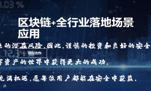   tpWallet的安全性与亏损风险分析：如何保护您的数字资产 / 

 guanjianci tpWallet, 安全性, 亏损风险, 数字资产 /guanjianci 

引言
在当今数字货币快速发展的时代，使用数字钱包的需求急剧上升。tpWallet作为一种新兴的数字货币钱包，受到了越来越多用户的关注。然而，用户常常会担心其安全性以及潜在的亏损风险。本文将对tpWallet的安全性进行评估，并深入探讨如何防范可能的亏损风险，以帮助用户更好地管理数字资产。

tpWallet简介
tpWallet是一款智能手机应用程序，旨在帮助用户管理各种数字货币。与传统的钱包不同，tpWallet提供了一个安全的数字环境，让用户可以轻松存储、发送和接收数字资产。同时，它还支持多种数字货币的交易，极大地方便了用户。

随着数字货币的盛行，用户对安全性的需求也不断攀升。tpWallet的设计理念便是满足这种需求，通过多层次保护措施为用户提供安全的使用体验。

tpWallet的安全性
tpWallet在安全性上采取了多种措施，以确保用户的资金和个人信息得到保护。以下是tpWallet的一些主要安全特性：

h41. 加密技术/h4
tpWallet使用先进的加密技术来保护用户的数据。这包括对用户的私钥和敏感信息进行加密储存。即使黑客试图攻击tpWallet，获取用户数据的难度也会大大提升。

h42. 两步验证/h4
为进一步确保账户的安全，tpWallet支持两步验证。当用户尝试登录或进行敏感操作时，系统会要求用户输入额外的验证码。这一功能有效降低了账户被盗的风险。

h43. 定期安全审计/h4
tpWallet会定期进行安全审计，及时发现和修复潜在的安全漏洞。通过持续的安全检查，tpWallet能够保持系统的安全性，为用户提供一个相对稳定的平台。

h44. 用户教育/h4
tpWallet还注重用户教育。平台上提供了安全使用指南，帮助用户认识到数字资产管理中的常见风险，并教导他们如何保护自己的资金。

亏损风险分析
尽管tpWallet在安全性上做出了较多努力，用户仍需警惕潜在的亏损风险。以下是一些可能会导致用户资金亏损的因素：

h41.市场波动/h4
数字货币市场本质上具有高度波动性。价格的剧烈波动可能导致投资者的资产价值迅速下跌。即便是最安全的钱包，用户也可能面临市场带来的风险，因此需谨慎操作。

h42.错误操作/h4
在使用tpWallet进行转账或交易过程中，用户的一些错误操作（如输入错误的收款地址）也可能导致资金损失。这就要求用户在操作时必须格外小心。

h43.网络安全威胁/h4
尽管tpWallet采取了多种安全措施，但用户的设备本身也可能面临黑客攻击、恶意软件等网络威胁。这些威胁有可能导致用户的资产被盗取。

h44.缺乏多样化投资/h4
许多用户在投资数字资产时，往往选择集中投资于某一币种。一旦该币种的市场表现不佳，用户可能面临较大亏损。因此，建议用户进行资金多样化，不要把所有的鸡蛋放在同一个篮子里。

如何保护您的数字资产
为了降低亏损风险，保护您的数字资产，遵循以下建议可能会有所帮助：

h41. 使用强密码/h4
设置一个复杂、独特的密码是保护账户的第一步。不要使用出生日期、名字等容易被猜到的信息。同时，定期更换密码，以提高安全性。

h42. 启用两步验证/h4
如前所述，启用两步验证是防止账户被盗的有效方法。尽量确保您的手机或邮箱能够接收到验证码，以便在必要时能够及时验证身份。

h43. 更新设备软件/h4
保持您的手机和tablet上的软件及时更新，以避免安全漏洞。同时，安装值得信赖的安全软件，定期扫描您的设备，防止潜在的恶意软件入侵。

h44. 了解市场动态/h4
保持对数字货币市场动态的关注，了解各种币种的优劣势。这将帮助您作出更明智的投资决策，并减少市场波动给您带来的损失。

总结
tpWallet作为一个数字货币钱包，拥有一系列安全措施来保护用户的资产。然而，用户仍需保持警惕，意识到市场波动和网络威胁带来的潜在风险。因此，谨慎的投资和良好的安全习惯，是保护您数字资产的关键。通过上述方法，您可以降低亏损风险，提高资金安全性，从而更好地享受数字货币带来的便利和机会。

总的来说，tpWallet在安全性上表现出色，但最终的安全和盈利还是取决于用户自己的管理和操作。智慧、谨慎的态度将带领您在数字资产的世界中获得更大的成功。

希望本文能够帮助您更好地理解tpWallet的安全性及其潜在的亏损风险，提升您在数字资产管理中的自信心。未来的数字货币世界充满机遇，愿每位用户都能在安全中获益。
