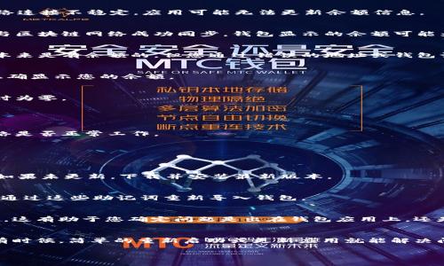 看起来您提到的“tpWallet显示0”可能是指某个钱包软件或应用中的余额显示为零。这个问题可能由多种原因引起。下面，我将为您提供一些可能的原因以及解决方案。

### 钱包余额为零的可能原因

#### 1. 网络连接问题
如果您正在使用tpWallet应用，首先要确保您的设备能够正常连接到互联网。如果网络连接不稳定，应用可能无法更新余额信息。

#### 2. 应用未同步
某些钱包应用可能出现未及时更新的情况。这意味着尽管您账户中有余额，但由于未与区块链网络成功同步，钱包显示的余额可能为零。

#### 3. 私钥或助记词丢失
如果您丢失了策划钱包时创建的私钥或助记词，您将无法访问您的资产。如果钱包中本来是有余额的，但您通过错误的地址或钱包访问，可能会导致余额显示为零。

#### 4. 软件故障
应用可能存在bug或故障。如果您没有及时更新到最新版本，旧版本的应用可能无法正确显示您的余额。

#### 5. 资产转移
如果您最近进行了转账或交易，相关资产会被转移到其他地址，这也可能导致余额暂时为零。

### 解决方案

#### 1. 检查网络连接
首先，确保您的设备有良好的互联网连接。您可以尝试访问其他网站或应用以确认网络是否正常工作。

#### 2. 重新启动应用
关闭tpWallet应用并重新打开，很多时候这可以强制应用重新同步数据。

#### 3. 更新应用
确保您使用的是最新版本的tpWallet，您可以访问应用商店查看是否有可用的更新。如果未更新，下载并安装最新版本。

#### 4. 恢复钱包
如果您丢失了私钥或助记词，您可能无法恢复钱包。如果您有备份的助记词，可以尝试通过这些助记词重新导入钱包。

#### 5. 在线查看余额
通过区块链浏览器（如Etherscan等）检查您的钱包地址，确认您的余额是否确实为零。这有助于您确定问题是出在钱包应用上，还是您的资产确实已被转移。

### 结论
如果tpWallet显示余额为零，不必惊慌。通过以上步骤，您将能找出问题的症结所在。有时候，简单的重新启动或更新应用就能解决问题。如果问题仍然存在，建议与tpWallet的客服支持联系，以获得专业的帮助和建议。

希望这些信息能够帮助您解决问题！如果您有进一步的问题，请随时提问。