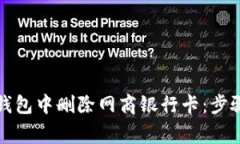 如何在数字钱包中删除网