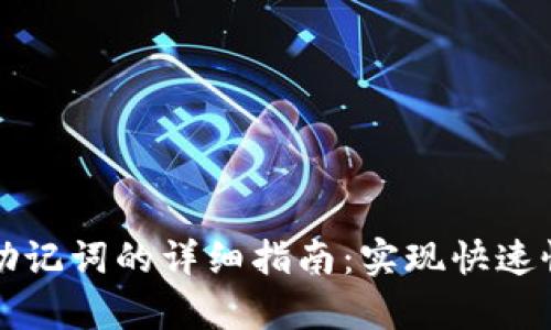 tpWallet输入助记词的详细指南：实现快速恢复与安全保障