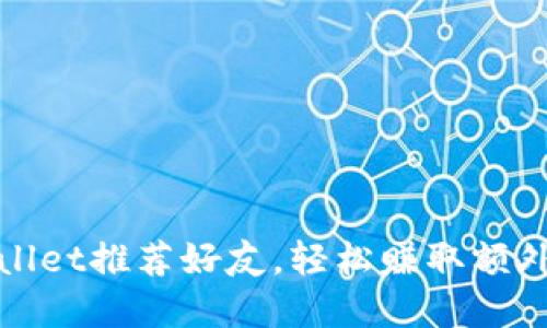 tpWallet推荐好友，轻松赚取额外收益