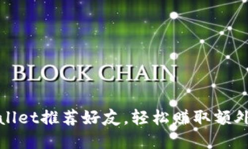 tpWallet推荐好友，轻松赚取额外收益