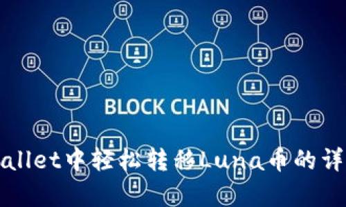 在tpWallet中轻松转移Luna币的详细指南