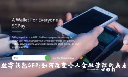 数字钱包SFP：如何改变个人金融管理的未来