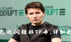 如何在不同钱包之间转移