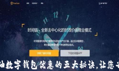 
获取中石油数字钱包优惠的五大秘诀，让您省钱更轻松