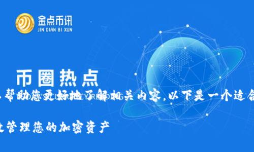 关于“tpWallet”和“MATIC”的通道信息，可以帮助您更好地了解相关内容。以下是一个适合推广并符合的，以及相关关键词和内容介绍。

深入解析tpWallet中的MATIC通道：如何高效管理您的加密资产