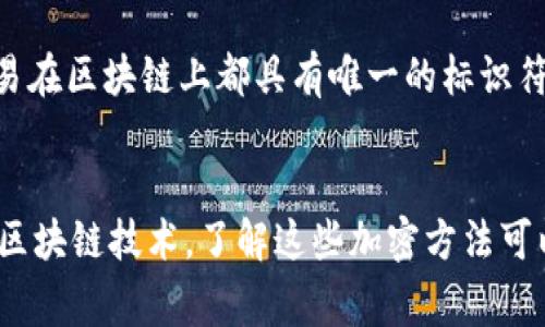 数字钱包通常使用多种加密技术来保护用户的资产和信息安全。以下是一些主要的加密技术和方法，它们在数字钱包中得到广泛应用：

1. 对称加密
对称加密是一种使用同一密钥进行加密和解密的数据保护方式。数字钱包可能会使用对称加密来加密用户的私钥和重要数据，以防止未授权访问。常见的对称加密算法包括高级加密标准（AES）和数据加密标准（DES）。

2. 非对称加密
非对称加密又称为公钥加密，使用一对密钥（公钥和私钥）。用户可以通过公钥接收加密的信息，但只有拥有私钥的人才能解密。这种加密方式在数字钱包中非常重要，因为它可以确保只有持有私钥的人能够控制和访问与其钱包相关的加密货币。

3. 哈希函数
哈希函数是一种单向加密算法，可以将任意长度的数据转换为固定长度的哈希值。数字钱包使用哈希函数来确保交易的完整性和真实性。比特币和其他加密货币广泛使用 SHA-256 和 RIPEMD-160 等哈希算法。在交易过程中，钱包会创建交易哈希，任何修改交易内容都会导致哈希值的变化，从而被网络所拒绝。

4. 多重签名
多重签名是一种安全机制，可要求多个密钥来授权交易。这意味着即使一个密钥被泄露，黑客也无法单独控制钱包。这在企业和高价值交易中尤其重要。多个用户可以共同拥有一个钱包，只有在满足一定条件时，交易才能被执行。

5. 助记词及种子短语
数字钱包通常为用户提供助记词或种子短语，以便在需要恢复钱包时，用户可以使用这些词重新生成私钥。助记词的生成过程也使用加密算法，确保其随机性和安全性。通常，这种助记词是由一组随机选择的单词组成，用户需要妥善保管这些单词，防止他人获取。

6. 二因素认证（2FA）
虽然二因素认证不是加密的一部分，但它是增强数字钱包安全性的重要手段。用户在登录钱包时，除了输入密码外，还需要提供一个额外的认证方式，例如手机上的验证码。这进一步提高了账户的安全性。

7. 区块链技术的应用
数字钱包中的交易通常记录在区块链上。区块链本质上是去中心化的分布式账本，利用密码学技术确保数据的安全性和不可篡改性。每笔交易在区块链上都具有唯一的标识符，确保交易的透明性和可信赖性。

总结
数字钱包使用多种加密技术来确保用户资产和信息的安全。这些技术包括对称加密、非对称加密、哈希函数、多重签名、助记词、二因素认证和区块链技术。了解这些加密方法可以帮助用户更好地保护他们的数字资产。在选择和使用数字钱包时，安全性始终是首要考虑因素。