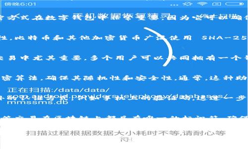 数字钱包通常使用多种加密技术来保护用户的资产和信息安全。以下是一些主要的加密技术和方法，它们在数字钱包中得到广泛应用：

1. 对称加密
对称加密是一种使用同一密钥进行加密和解密的数据保护方式。数字钱包可能会使用对称加密来加密用户的私钥和重要数据，以防止未授权访问。常见的对称加密算法包括高级加密标准（AES）和数据加密标准（DES）。

2. 非对称加密
非对称加密又称为公钥加密，使用一对密钥（公钥和私钥）。用户可以通过公钥接收加密的信息，但只有拥有私钥的人才能解密。这种加密方式在数字钱包中非常重要，因为它可以确保只有持有私钥的人能够控制和访问与其钱包相关的加密货币。

3. 哈希函数
哈希函数是一种单向加密算法，可以将任意长度的数据转换为固定长度的哈希值。数字钱包使用哈希函数来确保交易的完整性和真实性。比特币和其他加密货币广泛使用 SHA-256 和 RIPEMD-160 等哈希算法。在交易过程中，钱包会创建交易哈希，任何修改交易内容都会导致哈希值的变化，从而被网络所拒绝。

4. 多重签名
多重签名是一种安全机制，可要求多个密钥来授权交易。这意味着即使一个密钥被泄露，黑客也无法单独控制钱包。这在企业和高价值交易中尤其重要。多个用户可以共同拥有一个钱包，只有在满足一定条件时，交易才能被执行。

5. 助记词及种子短语
数字钱包通常为用户提供助记词或种子短语，以便在需要恢复钱包时，用户可以使用这些词重新生成私钥。助记词的生成过程也使用加密算法，确保其随机性和安全性。通常，这种助记词是由一组随机选择的单词组成，用户需要妥善保管这些单词，防止他人获取。

6. 二因素认证（2FA）
虽然二因素认证不是加密的一部分，但它是增强数字钱包安全性的重要手段。用户在登录钱包时，除了输入密码外，还需要提供一个额外的认证方式，例如手机上的验证码。这进一步提高了账户的安全性。

7. 区块链技术的应用
数字钱包中的交易通常记录在区块链上。区块链本质上是去中心化的分布式账本，利用密码学技术确保数据的安全性和不可篡改性。每笔交易在区块链上都具有唯一的标识符，确保交易的透明性和可信赖性。

总结
数字钱包使用多种加密技术来确保用户资产和信息的安全。这些技术包括对称加密、非对称加密、哈希函数、多重签名、助记词、二因素认证和区块链技术。了解这些加密方法可以帮助用户更好地保护他们的数字资产。在选择和使用数字钱包时，安全性始终是首要考虑因素。