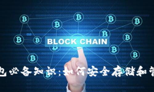 加密数字货币钱包必备知识：如何安全存储和管理你的数字资产