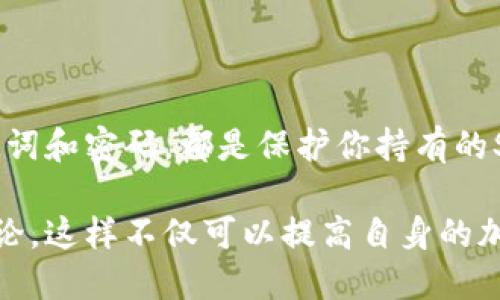 建立SHIB钱包的过程可以分为几个简单的步骤。这将包括选择一个合适的钱包类型、下载并安装钱包、创建新的钱包账户并备份私钥等。下面将详细介绍这一过程。

### 选择合适的钱包类型

建立SHIB钱包的第一步是选择合适的钱包。SHIB（Shiba Inu）是一种基于Ethereum的代币，因此你需要一个支持Ethereum网络的钱包。常见的钱包类型包括：

1. **软件钱包**：这些是应用程序，你可以在电脑或手机上下载。推荐的有MetaMask、Trust Wallet和Coinbase Wallet等。

2. **硬件钱包**：这些是物理设备，提供更高的安全性。常见的有Ledger和Trezor等。

3. **在线钱包**：一些交易所（如Binance、Coinbase等）也提供在线钱包。虽然便利，但安全性相对较低。

### 下载并安装钱包

选择了合适的钱包后，接下来是下载和安装。

#### 以MetaMask为例：

1. **访问官网**：前往MetaMask的官方网站（确保你访问的是官方渠道，避免钓鱼网站）。

2. **下载**：点击“下载”按钮，选择适合你的操作系统或浏览器扩展。

3. **安装**：按照系统提示完成安装。对于浏览器扩展，安装完成后会出现在浏览器工具栏。

### 创建新钱包账户

安装好钱包后，接下来你需要创建新的钱包账户。

1. **打开钱包应用**：打开刚才安装的Wallet应用。

2. **开始创建账户**：通常会有一个“创建钱包”或“开始使用”的选项，点击它。

3. **设置密码**：你需要设置一个安全的密码，确保你的钱包安全。

4. **备份助记词**：创建钱包时，系统会提供12-24个单词的助记词。这是你恢复钱包和代币的关键。请将其安全保存，不要与他人分享。

### 接收SHIB代币

一旦创建成功，你的SHIB钱包就设置好了。但是现在你需要向钱包充值SHIB代币。

1. **查找你的钱包地址**：在钱包中，通常会有“接收”选项，点击后可以看到你的以太坊地址，复制该地址。

2. **从交易所转账**：如果你已经在交易所购买了SHIB代币，登录到交易所账户，选择“提现”或“转账”，粘贴你刚刚复制的钱包地址，输入你要转账的数量，确认转账。

### 如何确保钱包安全

安全是使用加密货币钱包时最重要的一部分。以下是一些建议来确保你的SHIB钱包安全：

1. **不要分享助记词**：助记词是钱包的“钥匙”，一旦泄露，其他人可以完全访问你的钱包。

2. **使用强密码**：确保密码复杂且独特，不要使用易猜的密码。

3. **启用两步验证**：如果你的钱包支持两步验证（2FA），一定要启用，增加一层安全保护。

4. **定期更新软件**：确保你的钱包应用是最新版本，以避免安全漏洞。

### 如何管理和使用SHIB

管理和使用SHIB代币也是钱包使用过程中重要的一环。

1. **查看余额**：在钱包应用中，你可以随时查看你的SHIB余额和交易记录。

2. **发送SHIB**：如果你需要发送SHIB代币，只需找到“发送”选项，输入接收者的地址和金额，确认交易。

3. **参与社区活动**：SHIB背后有一个活跃的社区，参与一些社区项目或活动，可以增加你的持币收益。

### 结论

建立SHIB钱包的过程虽然简单，但安全性至关重要。选择合适的钱包、妥善管理助记词和密码，都是保护你持有的SHIB代币的重要步骤。希望通过本文的介绍，能够帮助你顺利建立并使用SHIB钱包。

对于其他想要深入了解SHIB及其生态的朋友，建议你关注相关的社区动态，参与讨论，这样不仅可以提高自身的加密货币知识，还能发掘更多投资机会。