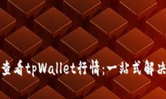 如何查看tpWallet行情：一站